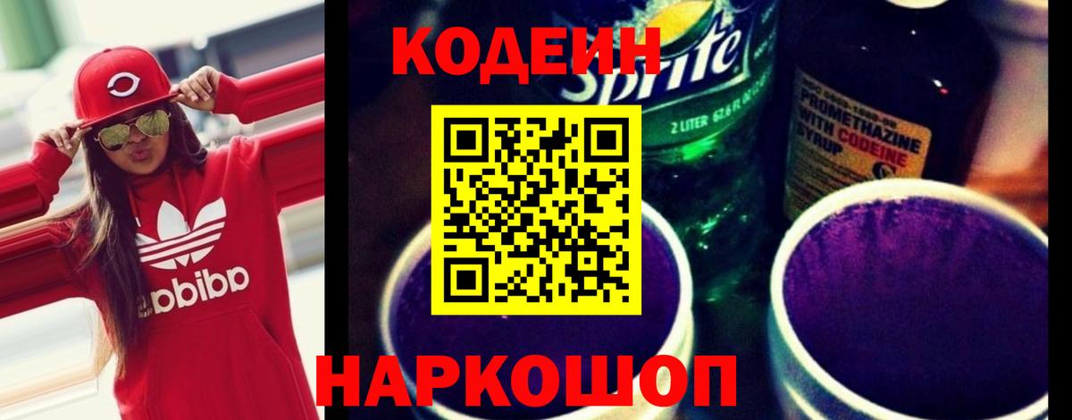 Кодеин Purple Drank Владивосток