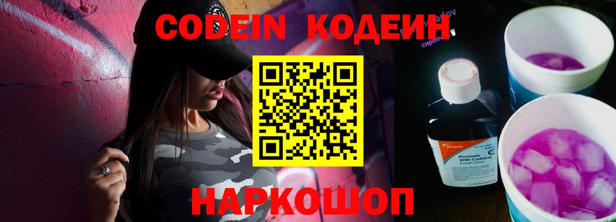 Кодеиновый сироп Lean Purple Drank  Владивосток 